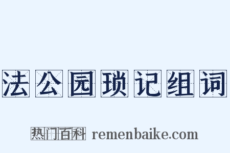 法公园琐记组词是什么意思的图片